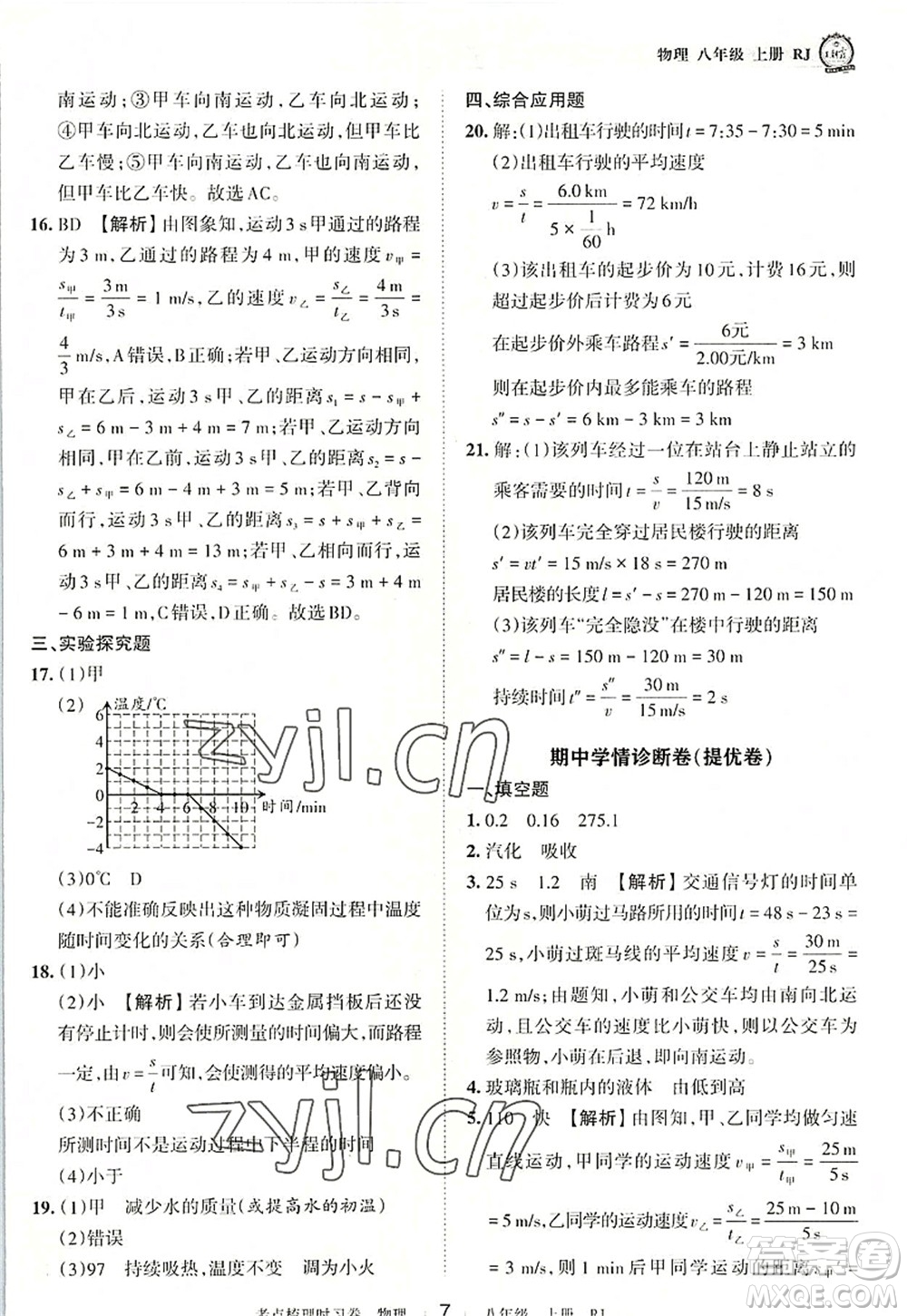 江西人民出版社2022王朝霞考點梳理時習(xí)卷八年級物理上冊RJ人教版答案