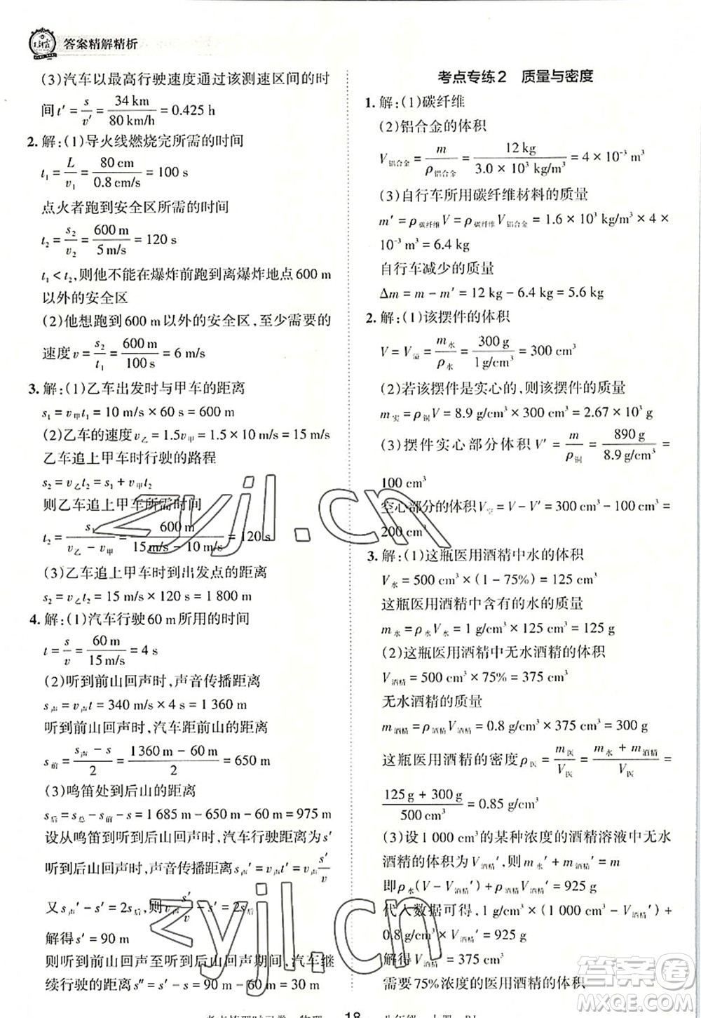 江西人民出版社2022王朝霞考點梳理時習(xí)卷八年級物理上冊RJ人教版答案