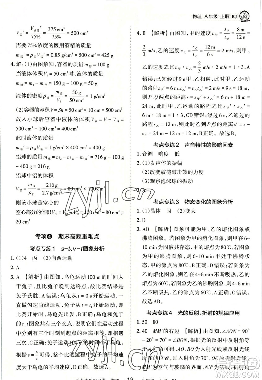 江西人民出版社2022王朝霞考點梳理時習(xí)卷八年級物理上冊RJ人教版答案