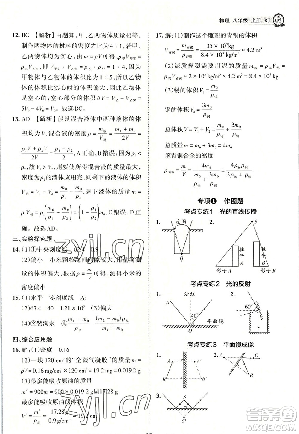 江西人民出版社2022王朝霞考點梳理時習(xí)卷八年級物理上冊RJ人教版答案