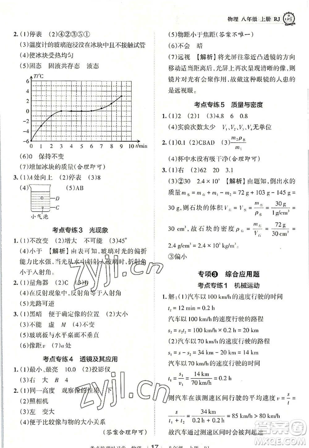 江西人民出版社2022王朝霞考點梳理時習(xí)卷八年級物理上冊RJ人教版答案