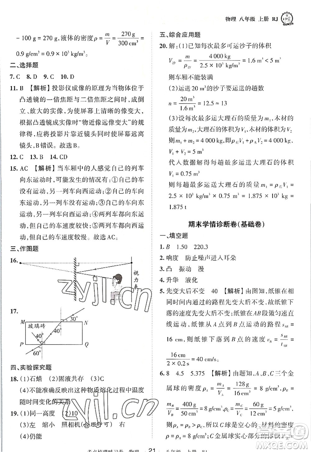 江西人民出版社2022王朝霞考點梳理時習(xí)卷八年級物理上冊RJ人教版答案