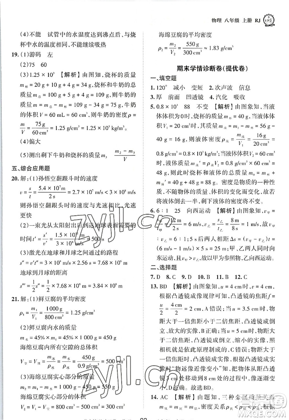 江西人民出版社2022王朝霞考點梳理時習(xí)卷八年級物理上冊RJ人教版答案