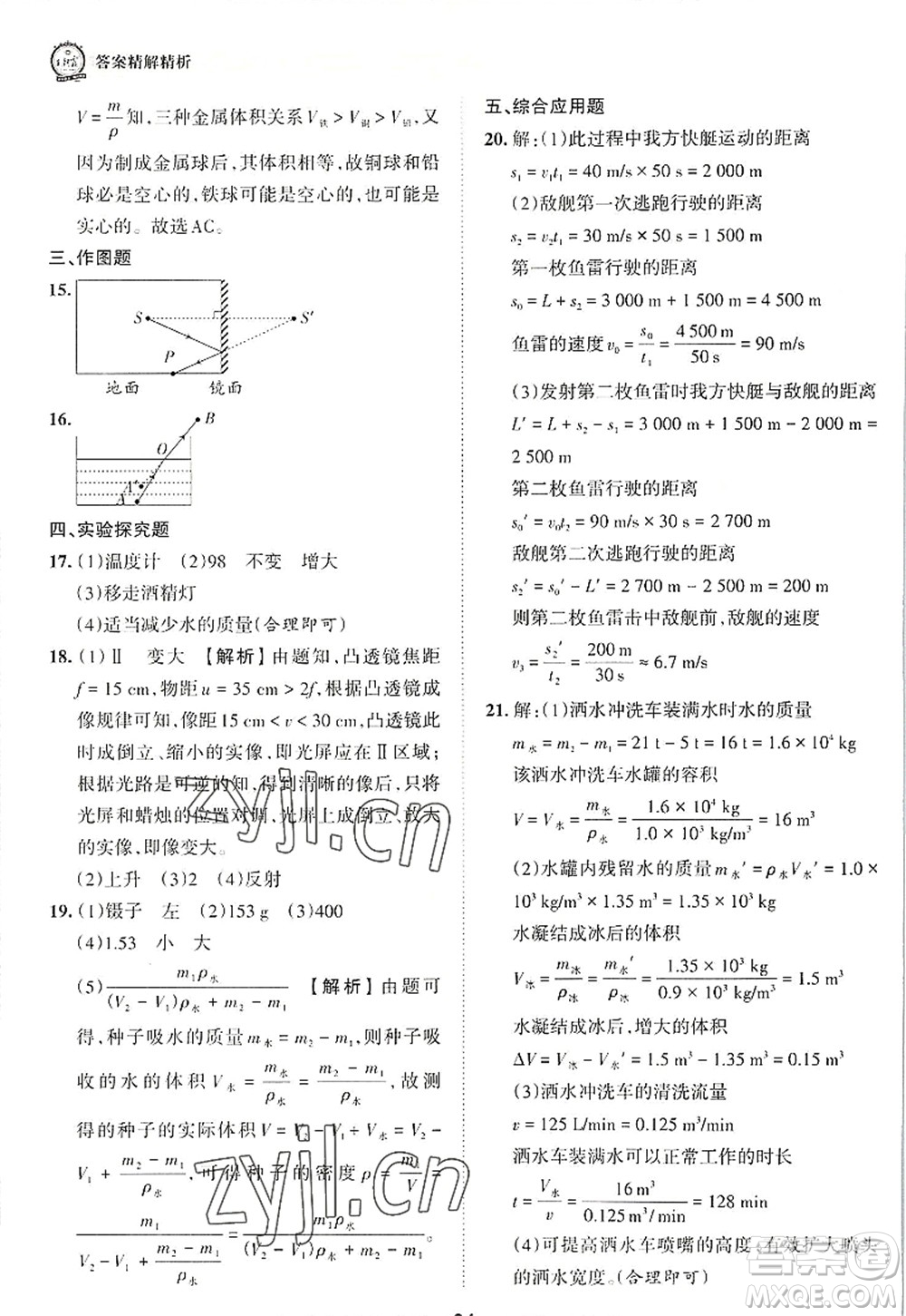 江西人民出版社2022王朝霞考點梳理時習(xí)卷八年級物理上冊RJ人教版答案