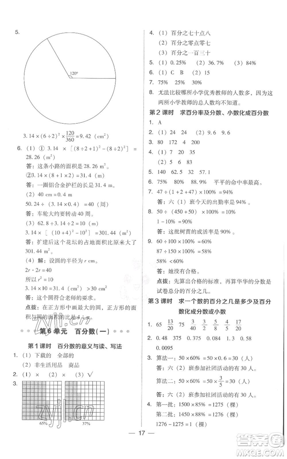 吉林教育出版社2022秋季綜合應(yīng)用創(chuàng)新題典中點(diǎn)六年級(jí)上冊(cè)數(shù)學(xué)人教版浙江專(zhuān)版參考答案