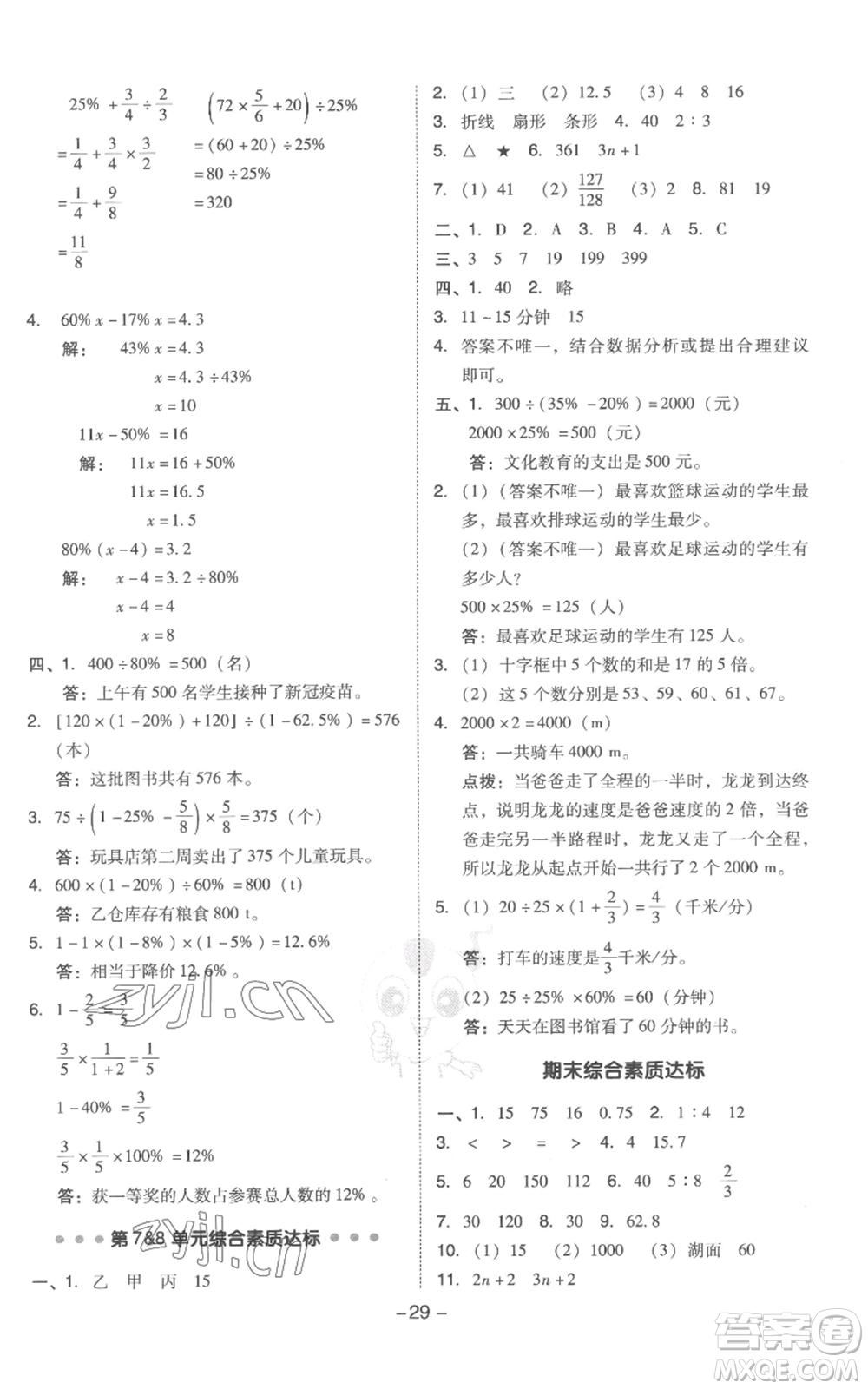 吉林教育出版社2022秋季綜合應(yīng)用創(chuàng)新題典中點(diǎn)六年級(jí)上冊(cè)數(shù)學(xué)人教版浙江專(zhuān)版參考答案