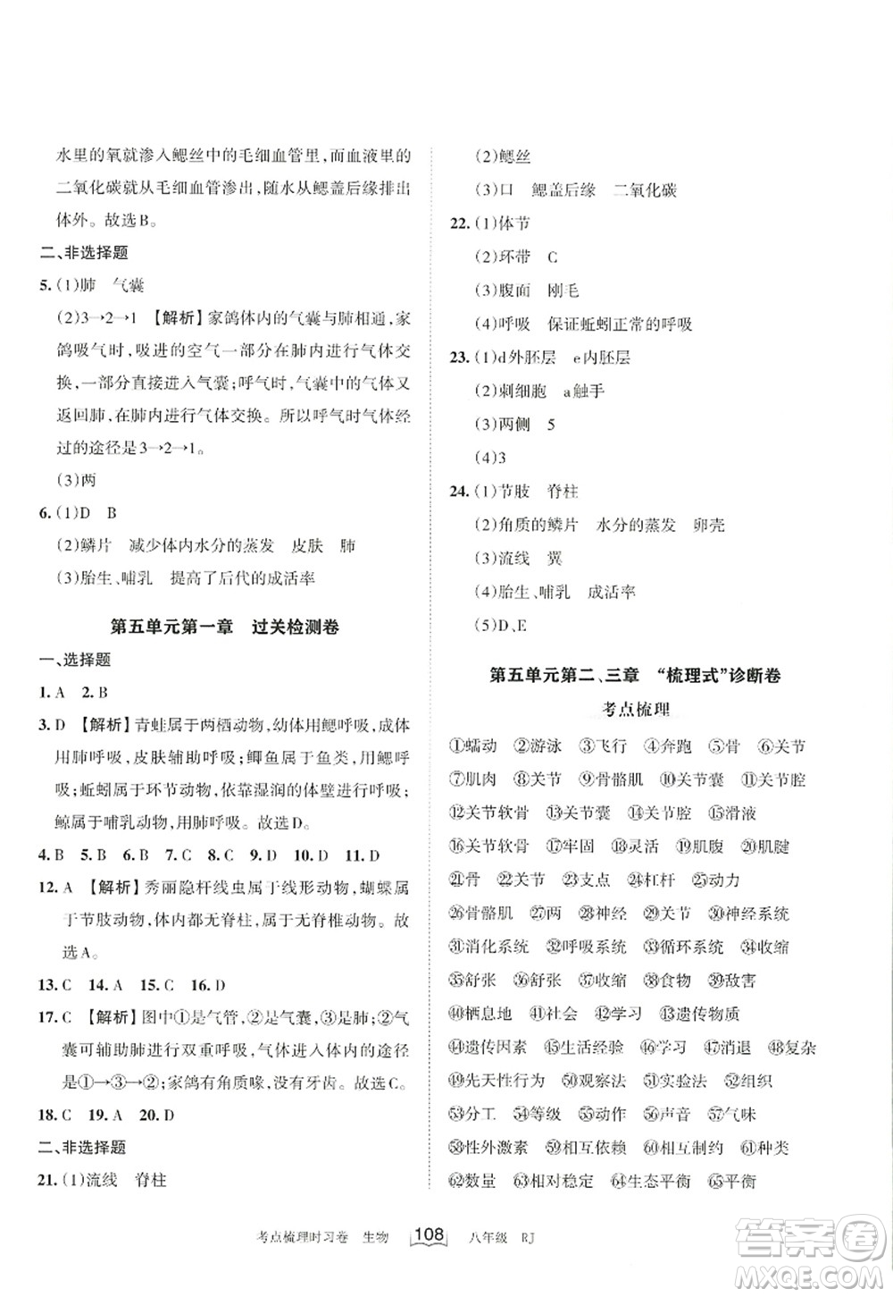 江西人民出版社2022王朝霞考點(diǎn)梳理時(shí)習(xí)卷八年級生物上冊RJ人教版答案
