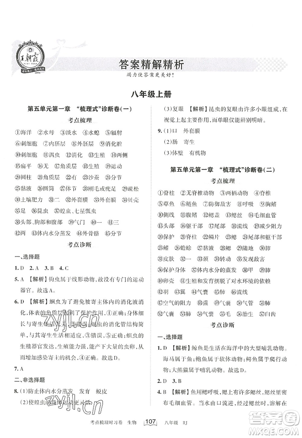 江西人民出版社2022王朝霞考點(diǎn)梳理時(shí)習(xí)卷八年級生物上冊RJ人教版答案