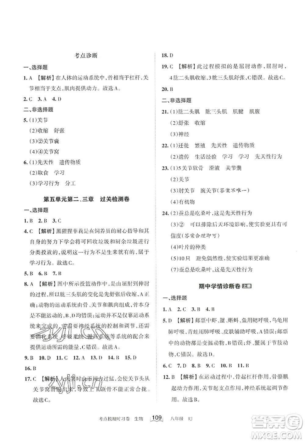 江西人民出版社2022王朝霞考點(diǎn)梳理時(shí)習(xí)卷八年級生物上冊RJ人教版答案