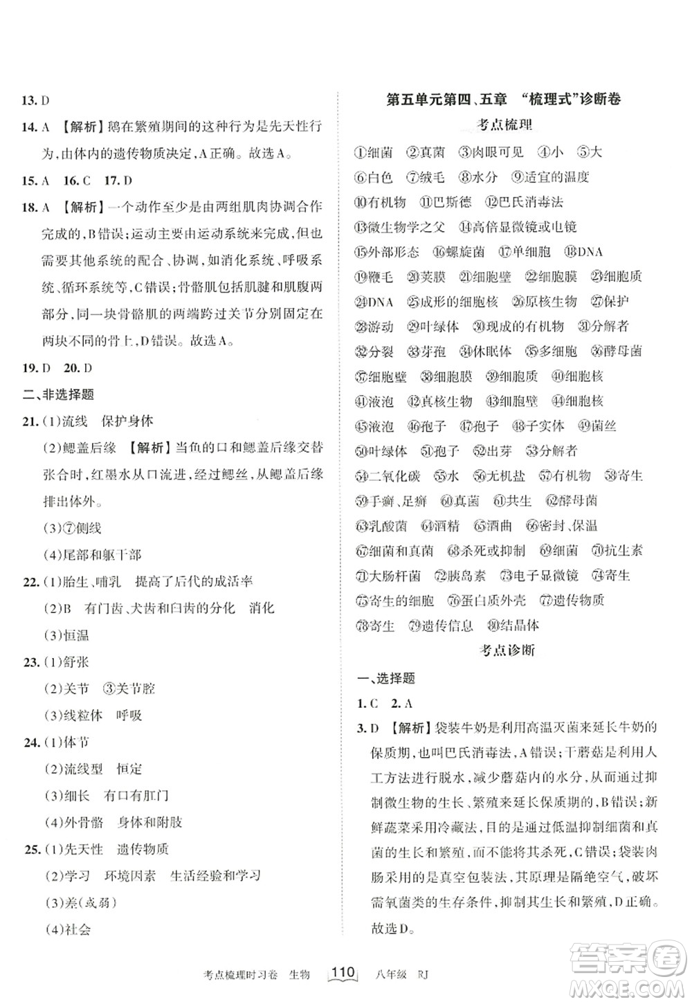 江西人民出版社2022王朝霞考點(diǎn)梳理時(shí)習(xí)卷八年級生物上冊RJ人教版答案