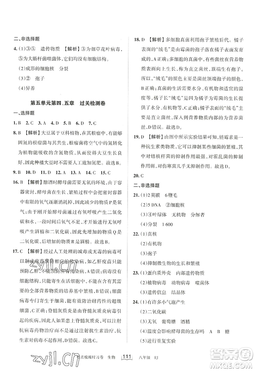 江西人民出版社2022王朝霞考點(diǎn)梳理時(shí)習(xí)卷八年級生物上冊RJ人教版答案