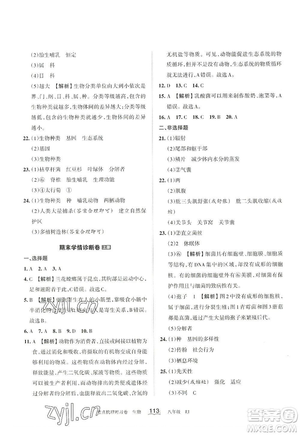江西人民出版社2022王朝霞考點(diǎn)梳理時(shí)習(xí)卷八年級生物上冊RJ人教版答案