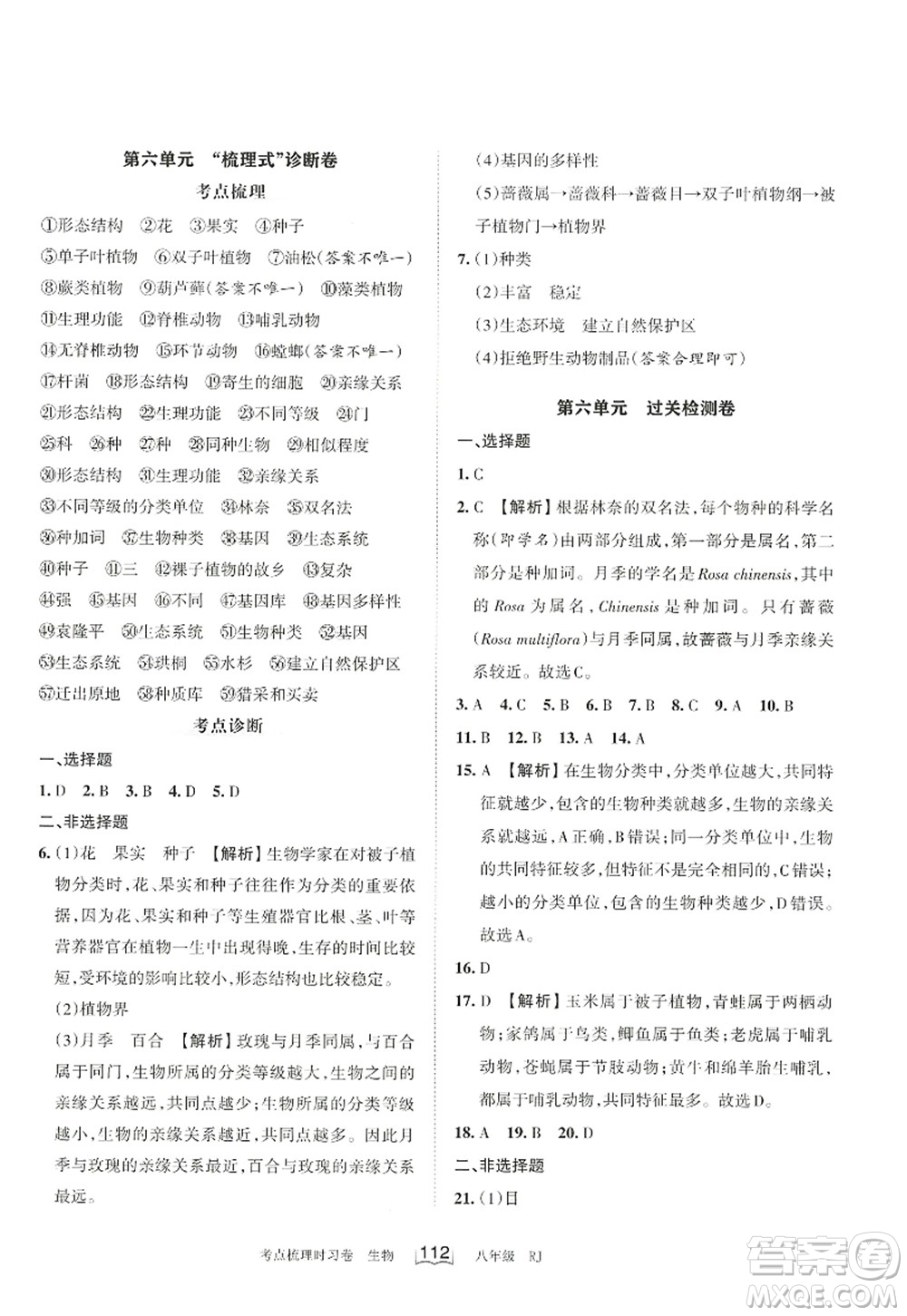 江西人民出版社2022王朝霞考點(diǎn)梳理時(shí)習(xí)卷八年級生物上冊RJ人教版答案