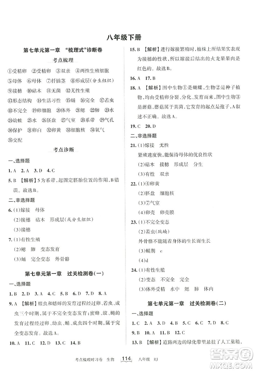 江西人民出版社2022王朝霞考點(diǎn)梳理時(shí)習(xí)卷八年級生物上冊RJ人教版答案