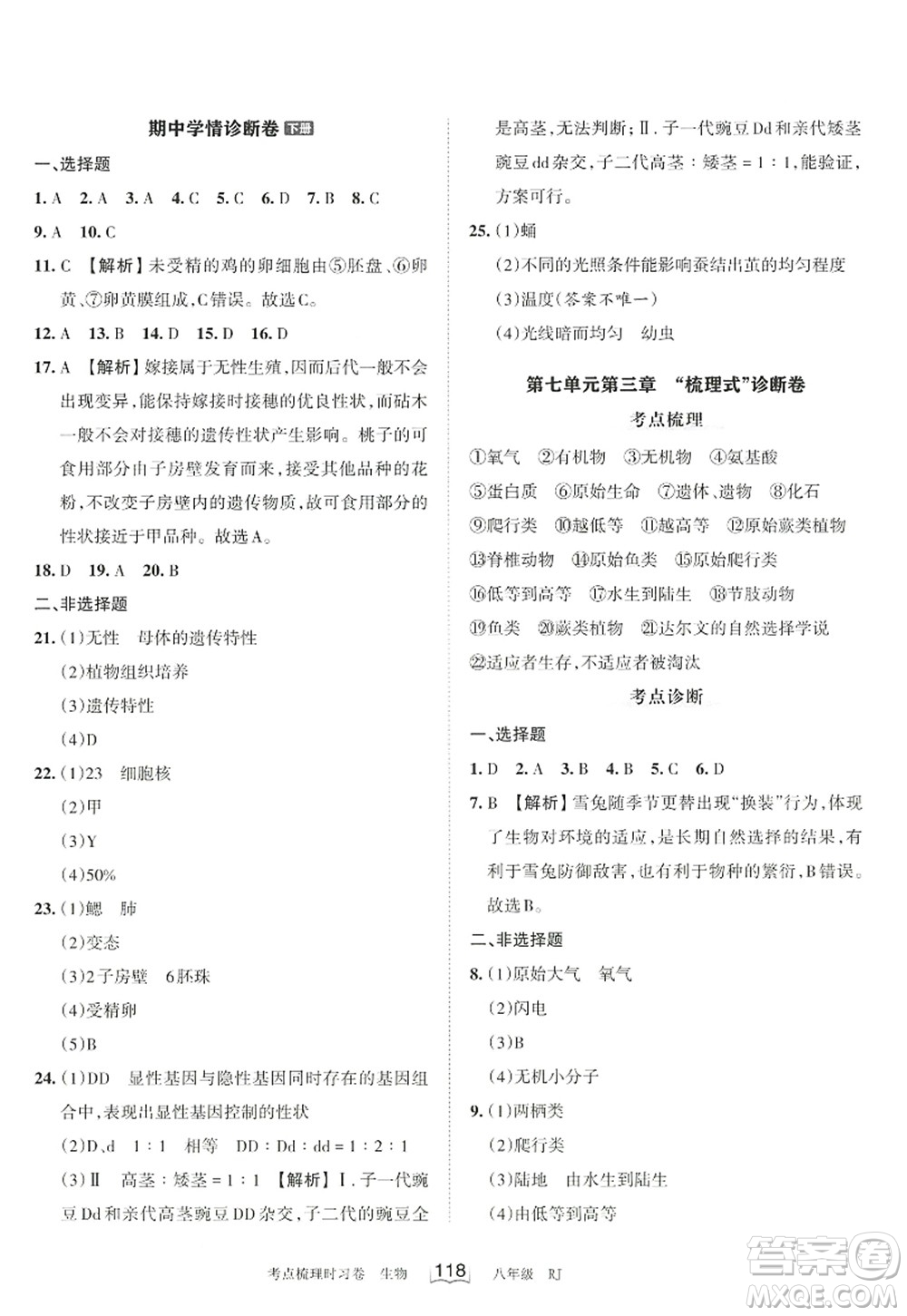 江西人民出版社2022王朝霞考點(diǎn)梳理時(shí)習(xí)卷八年級生物上冊RJ人教版答案