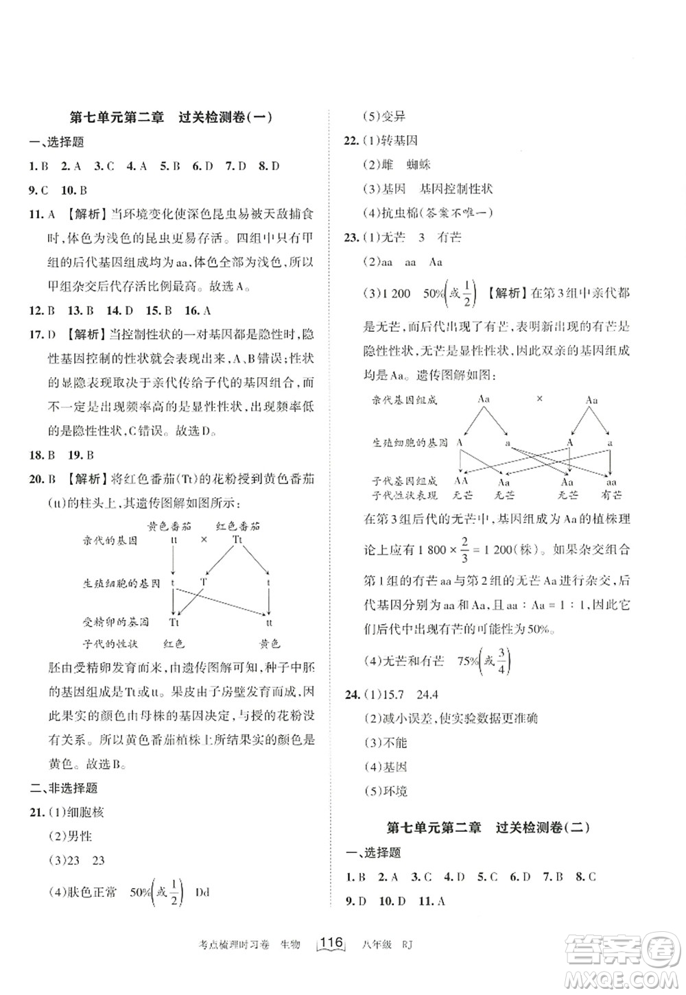 江西人民出版社2022王朝霞考點(diǎn)梳理時(shí)習(xí)卷八年級生物上冊RJ人教版答案