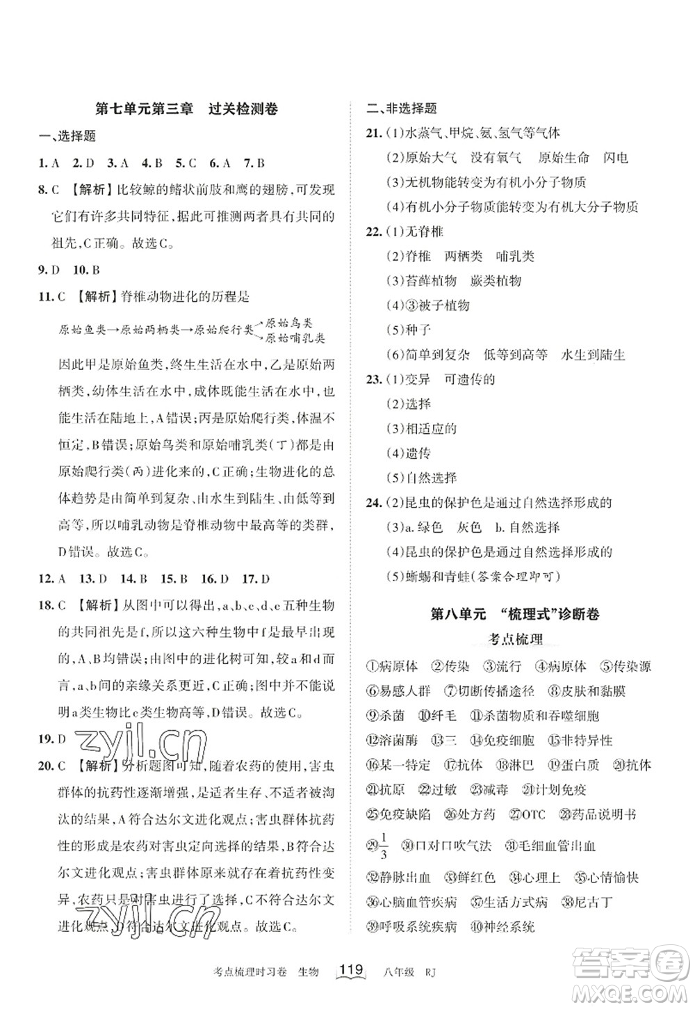 江西人民出版社2022王朝霞考點(diǎn)梳理時(shí)習(xí)卷八年級生物上冊RJ人教版答案