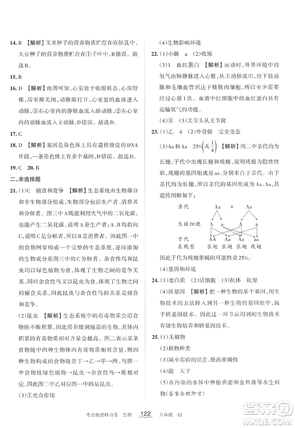 江西人民出版社2022王朝霞考點(diǎn)梳理時(shí)習(xí)卷八年級生物上冊RJ人教版答案