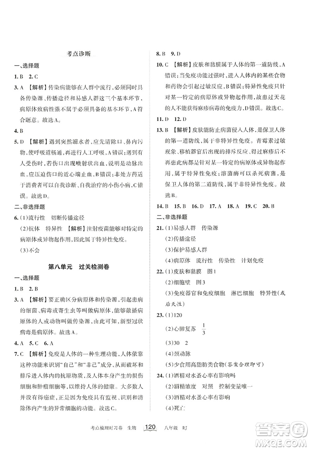 江西人民出版社2022王朝霞考點(diǎn)梳理時(shí)習(xí)卷八年級生物上冊RJ人教版答案