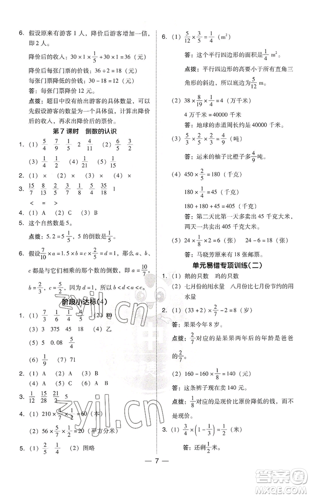 吉林教育出版社2022秋季綜合應(yīng)用創(chuàng)新題典中點(diǎn)六年級(jí)上冊(cè)數(shù)學(xué)蘇教版參考答案