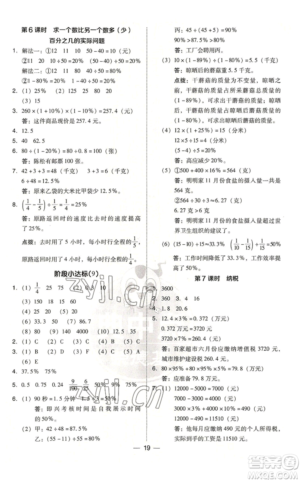 吉林教育出版社2022秋季綜合應(yīng)用創(chuàng)新題典中點(diǎn)六年級(jí)上冊(cè)數(shù)學(xué)蘇教版參考答案