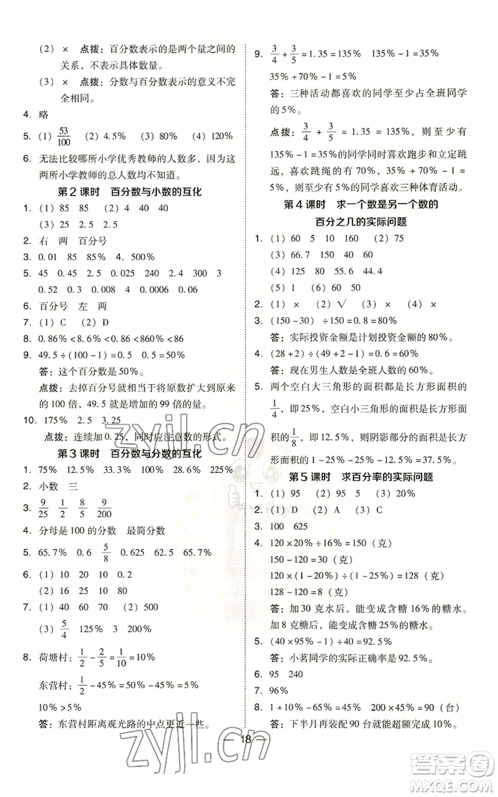 吉林教育出版社2022秋季綜合應(yīng)用創(chuàng)新題典中點(diǎn)六年級(jí)上冊(cè)數(shù)學(xué)蘇教版參考答案