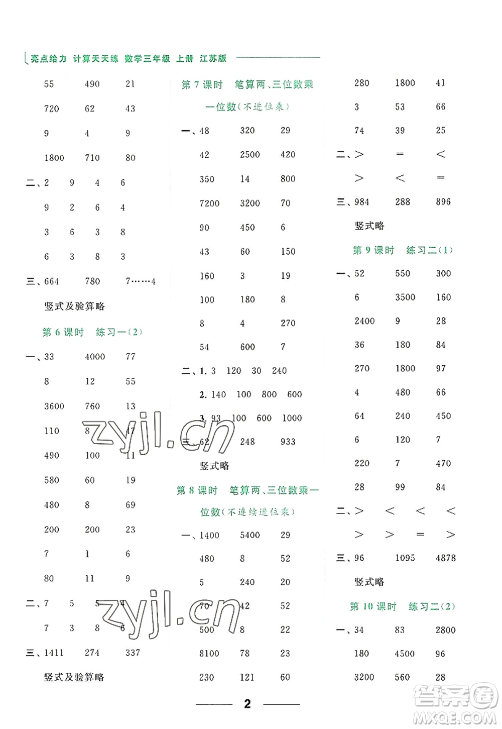 北京教育出版社2022亮點(diǎn)給力計(jì)算天天練三年級數(shù)學(xué)上冊江蘇版答案