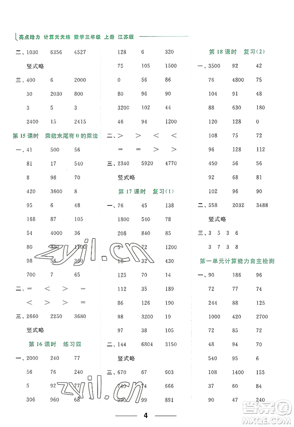 北京教育出版社2022亮點(diǎn)給力計(jì)算天天練三年級數(shù)學(xué)上冊江蘇版答案