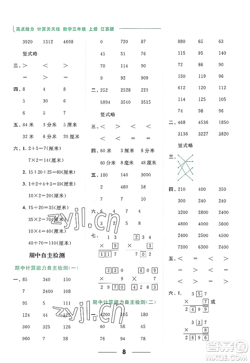 北京教育出版社2022亮點(diǎn)給力計(jì)算天天練三年級數(shù)學(xué)上冊江蘇版答案