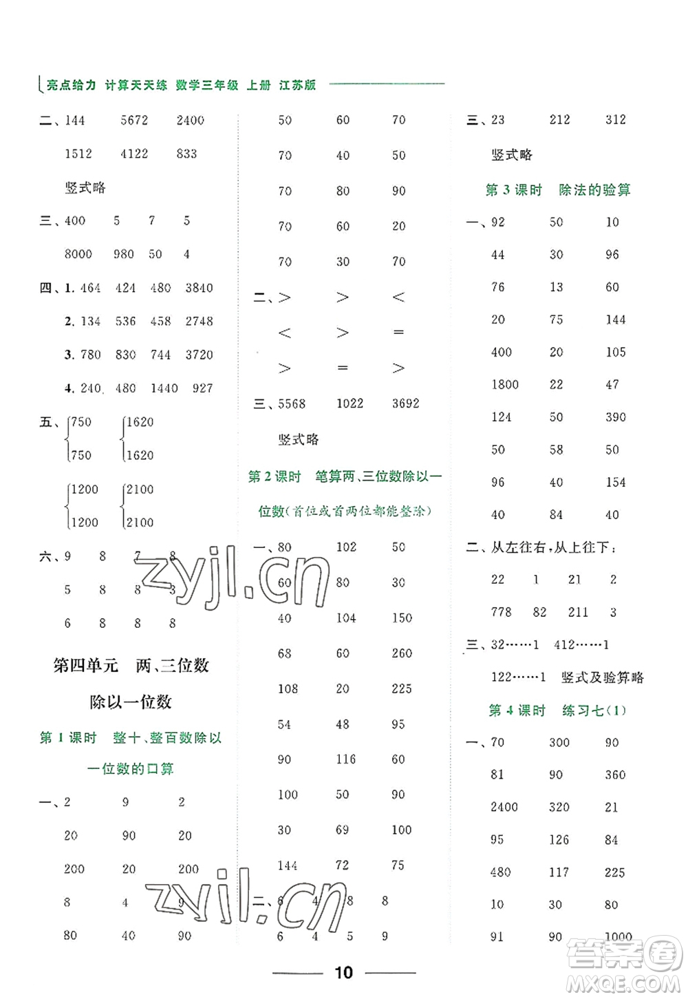 北京教育出版社2022亮點(diǎn)給力計(jì)算天天練三年級數(shù)學(xué)上冊江蘇版答案