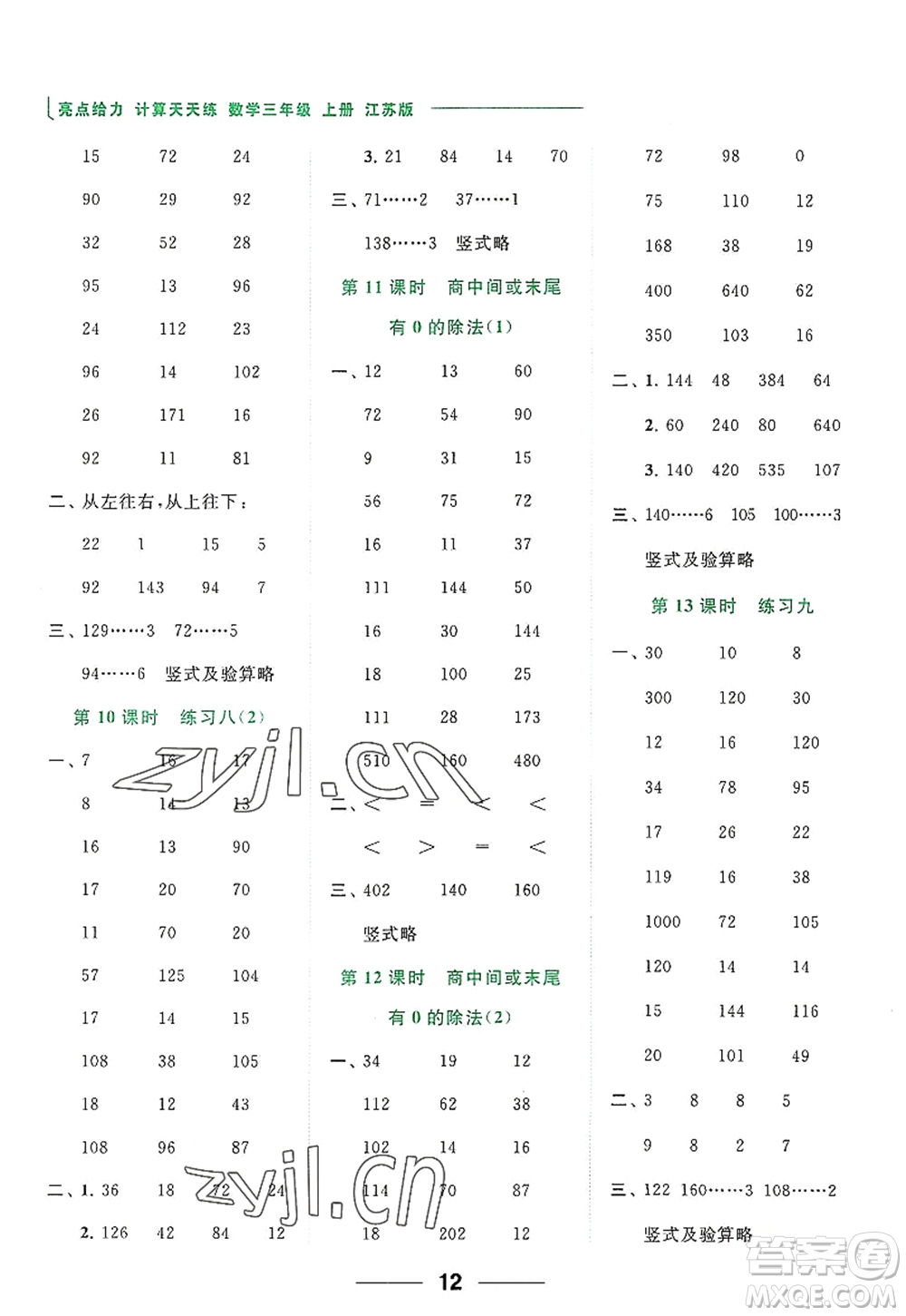 北京教育出版社2022亮點(diǎn)給力計(jì)算天天練三年級數(shù)學(xué)上冊江蘇版答案