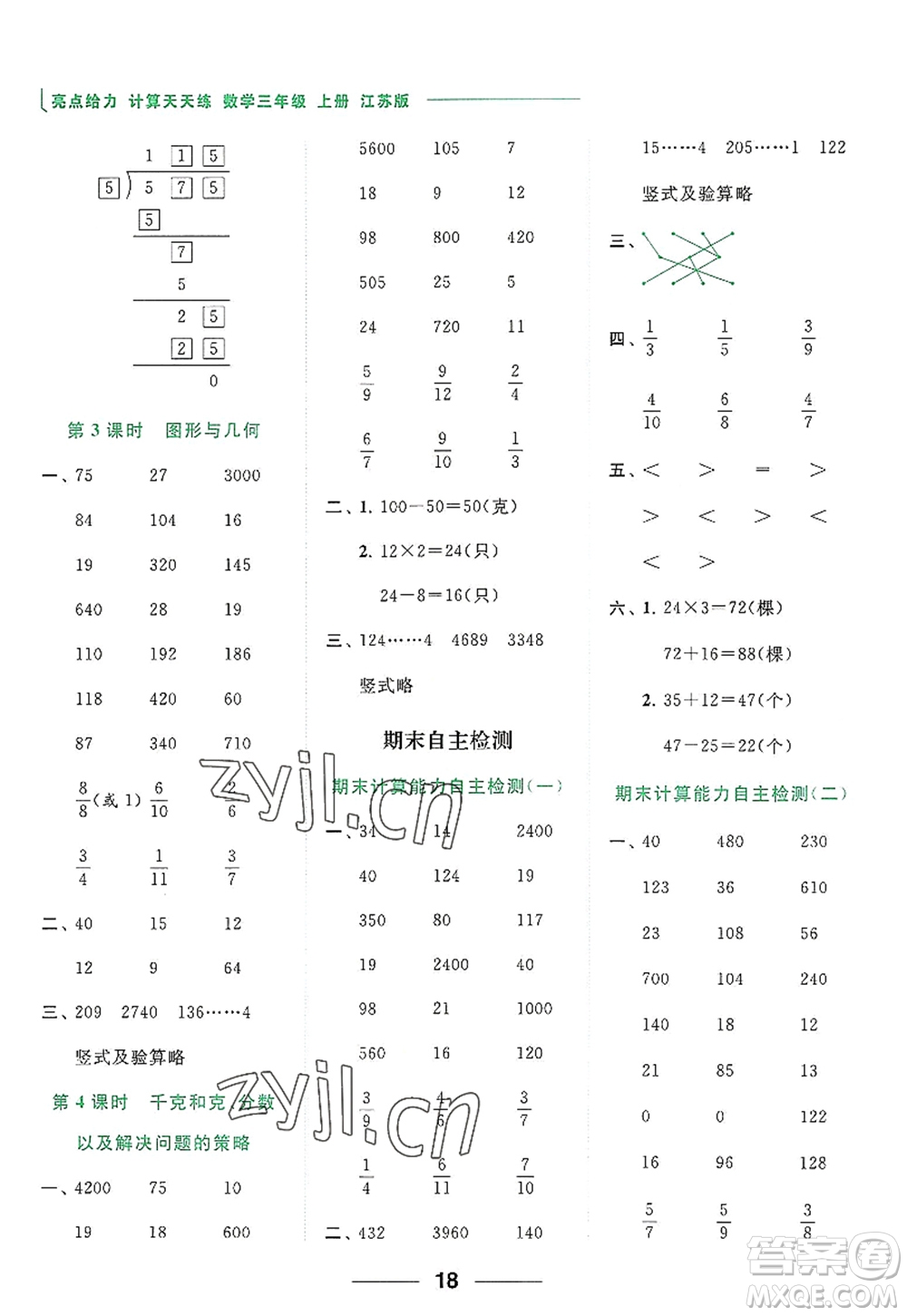 北京教育出版社2022亮點(diǎn)給力計(jì)算天天練三年級數(shù)學(xué)上冊江蘇版答案