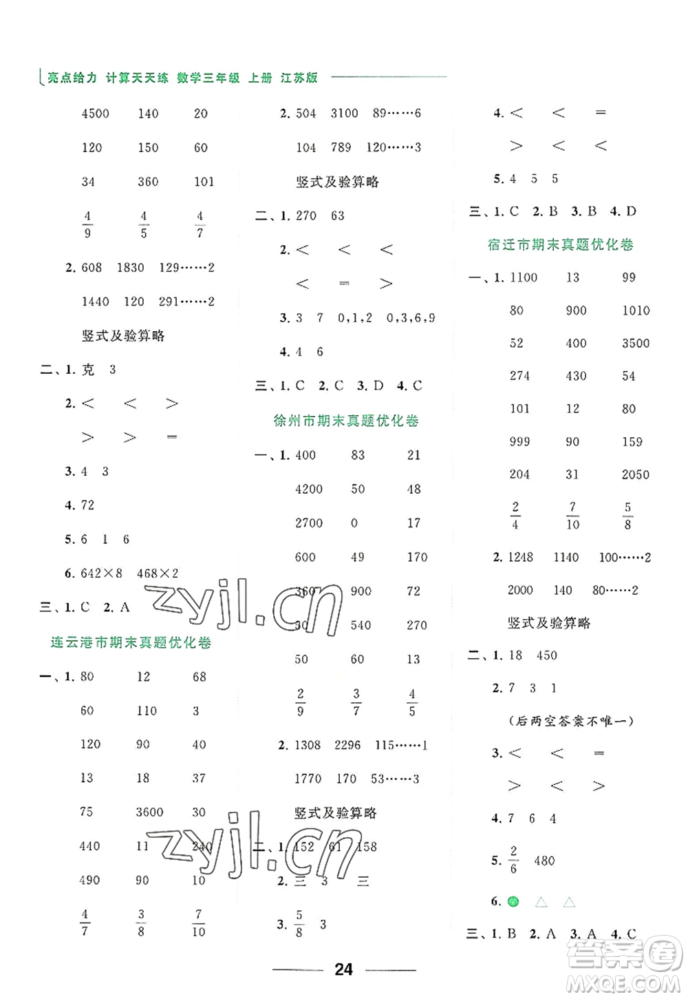 北京教育出版社2022亮點(diǎn)給力計(jì)算天天練三年級數(shù)學(xué)上冊江蘇版答案