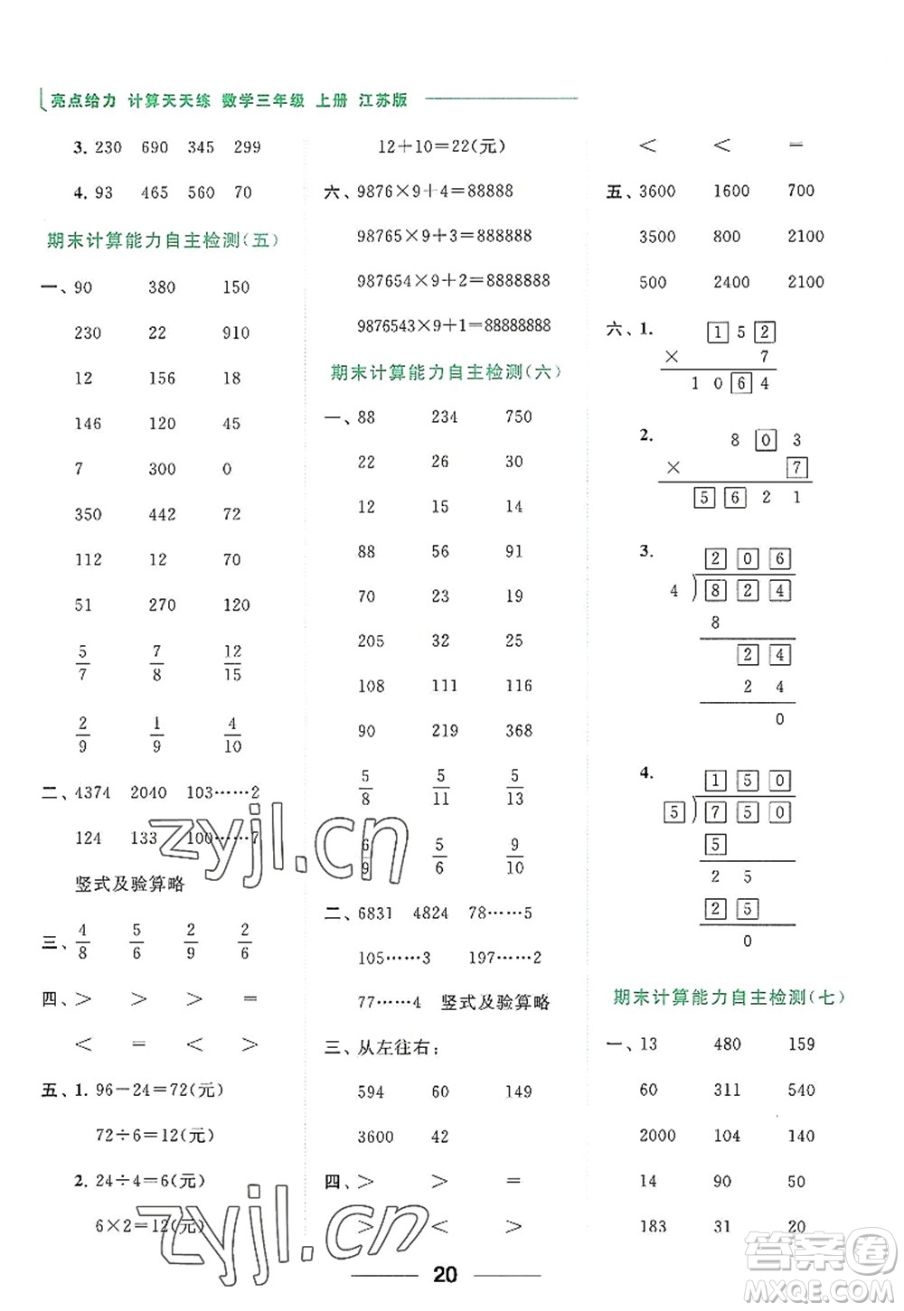 北京教育出版社2022亮點(diǎn)給力計(jì)算天天練三年級數(shù)學(xué)上冊江蘇版答案