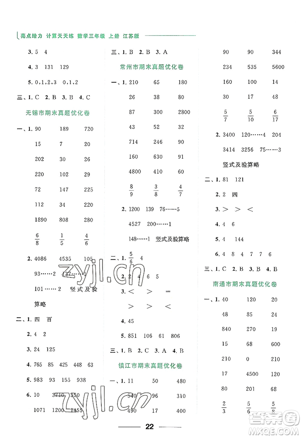 北京教育出版社2022亮點(diǎn)給力計(jì)算天天練三年級數(shù)學(xué)上冊江蘇版答案