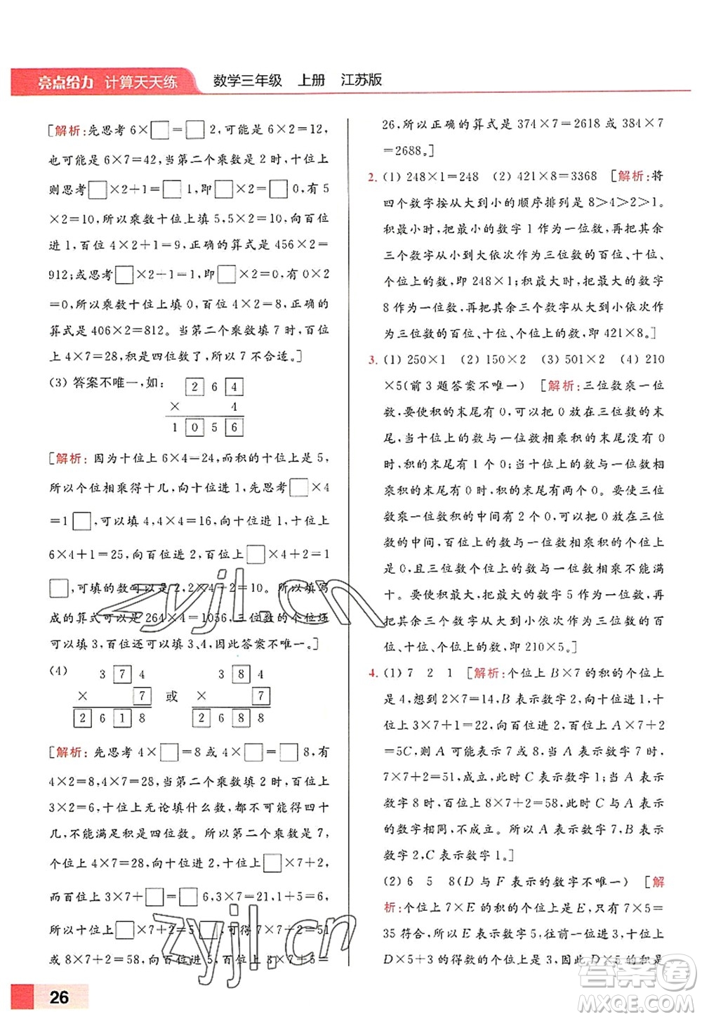 北京教育出版社2022亮點(diǎn)給力計(jì)算天天練三年級數(shù)學(xué)上冊江蘇版答案