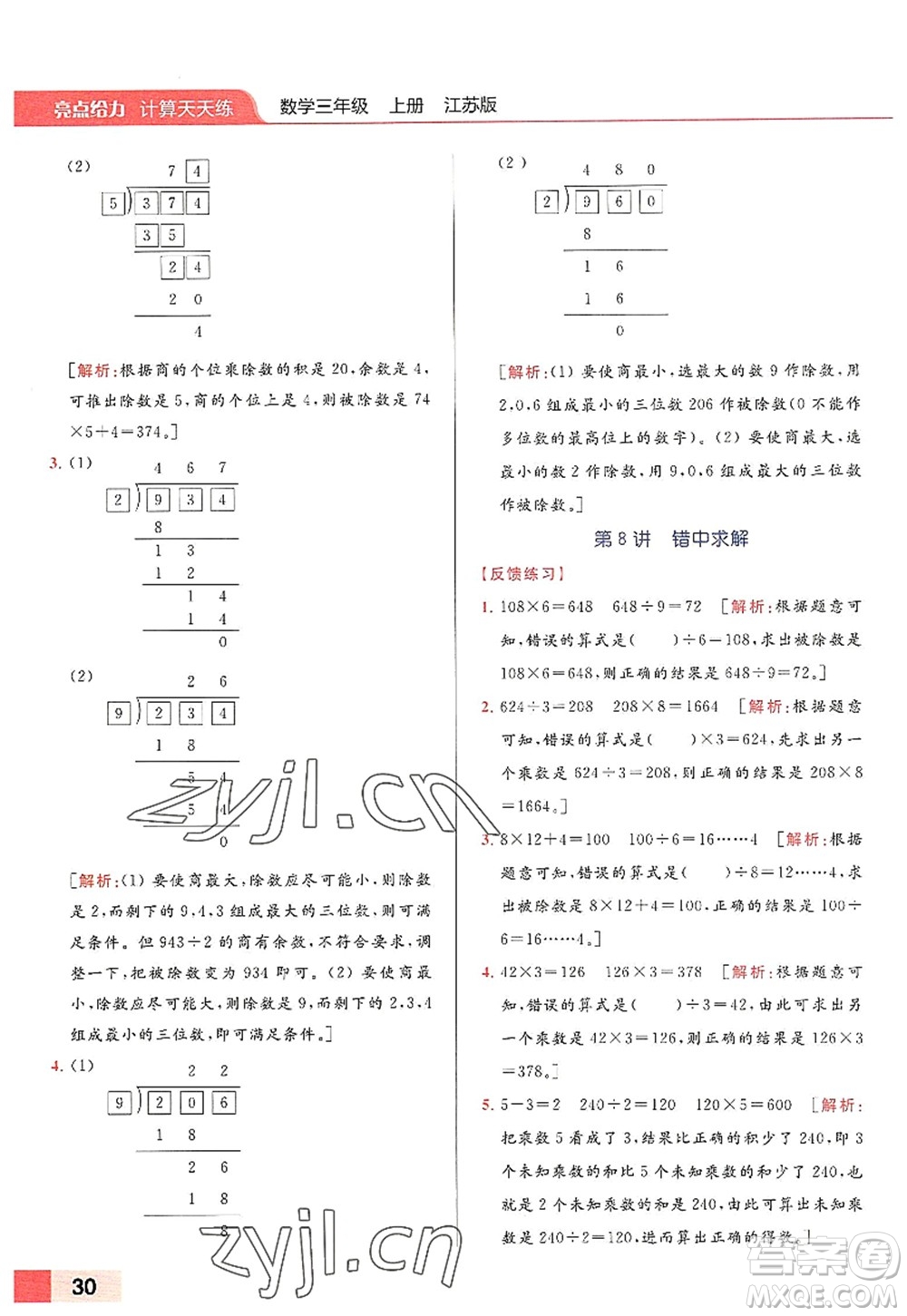 北京教育出版社2022亮點(diǎn)給力計(jì)算天天練三年級數(shù)學(xué)上冊江蘇版答案