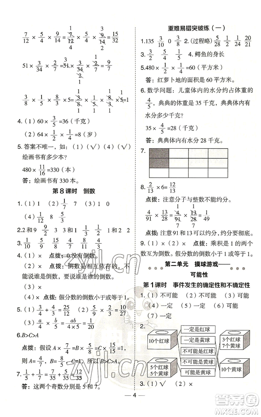 吉林教育出版社2022秋季綜合應(yīng)用創(chuàng)新題典中點六年級上冊數(shù)學(xué)青島版參考答案