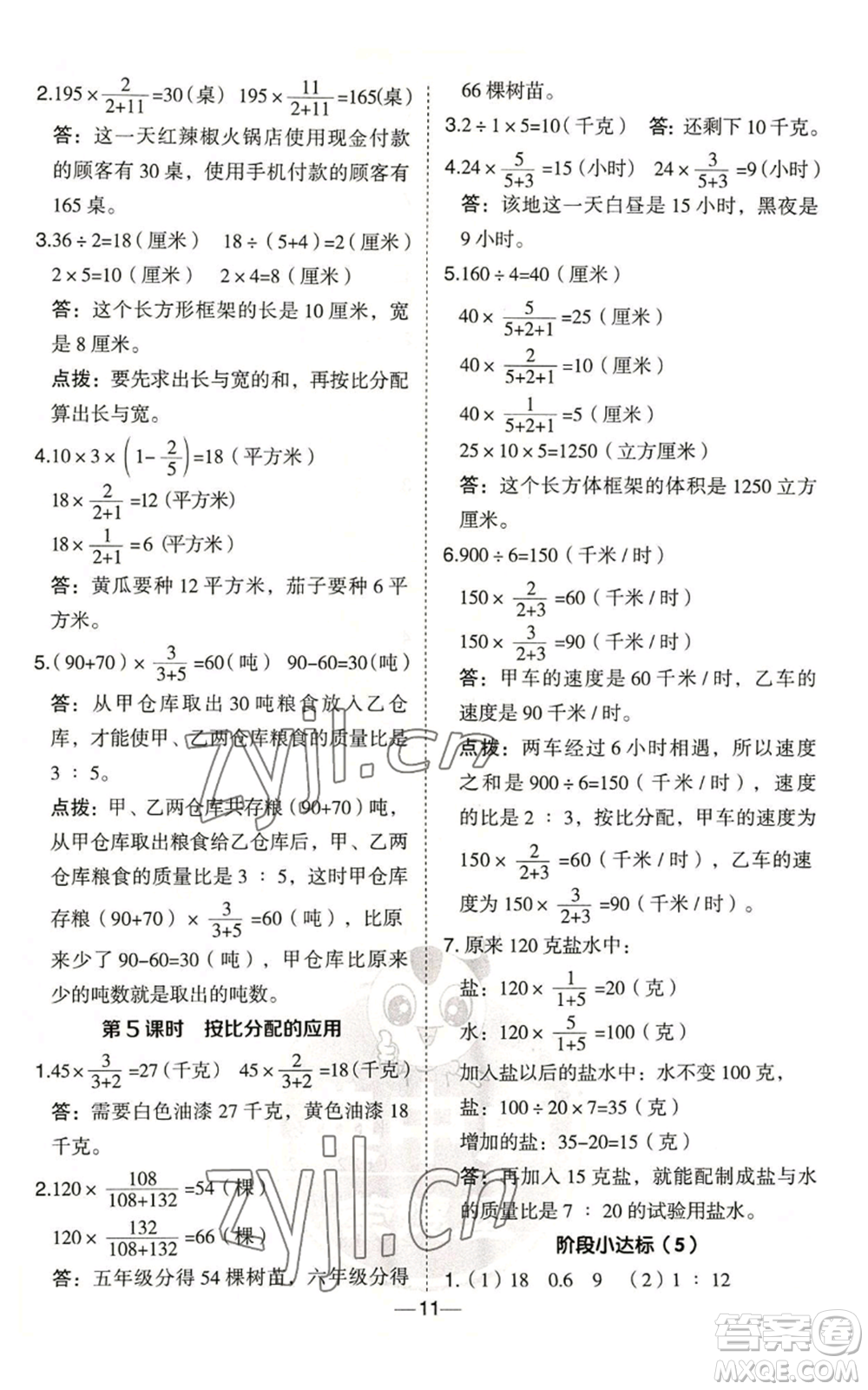 吉林教育出版社2022秋季綜合應(yīng)用創(chuàng)新題典中點六年級上冊數(shù)學(xué)青島版參考答案