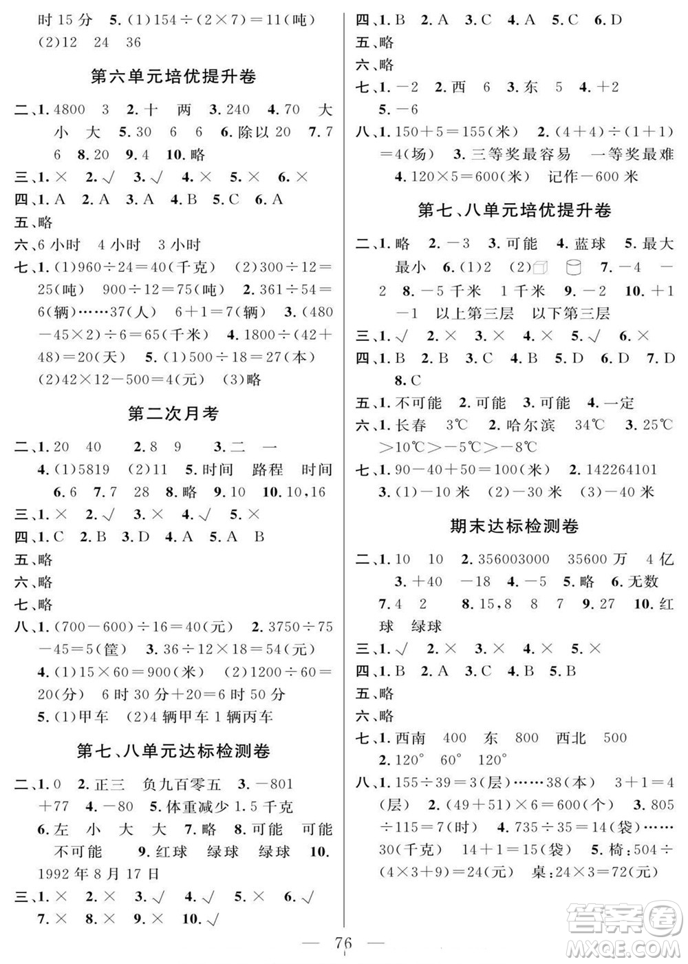 陽光出版社2022名師面對面大試卷數(shù)學四年級上冊北師版答案