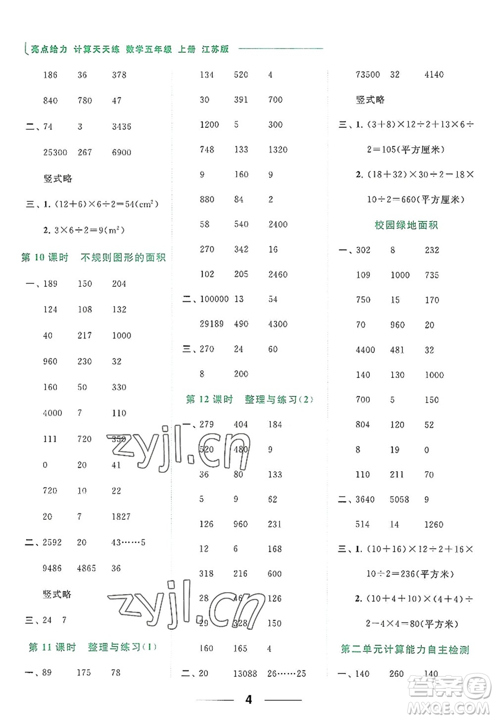 北京教育出版社2022亮點(diǎn)給力計(jì)算天天練五年級(jí)數(shù)學(xué)上冊江蘇版答案
