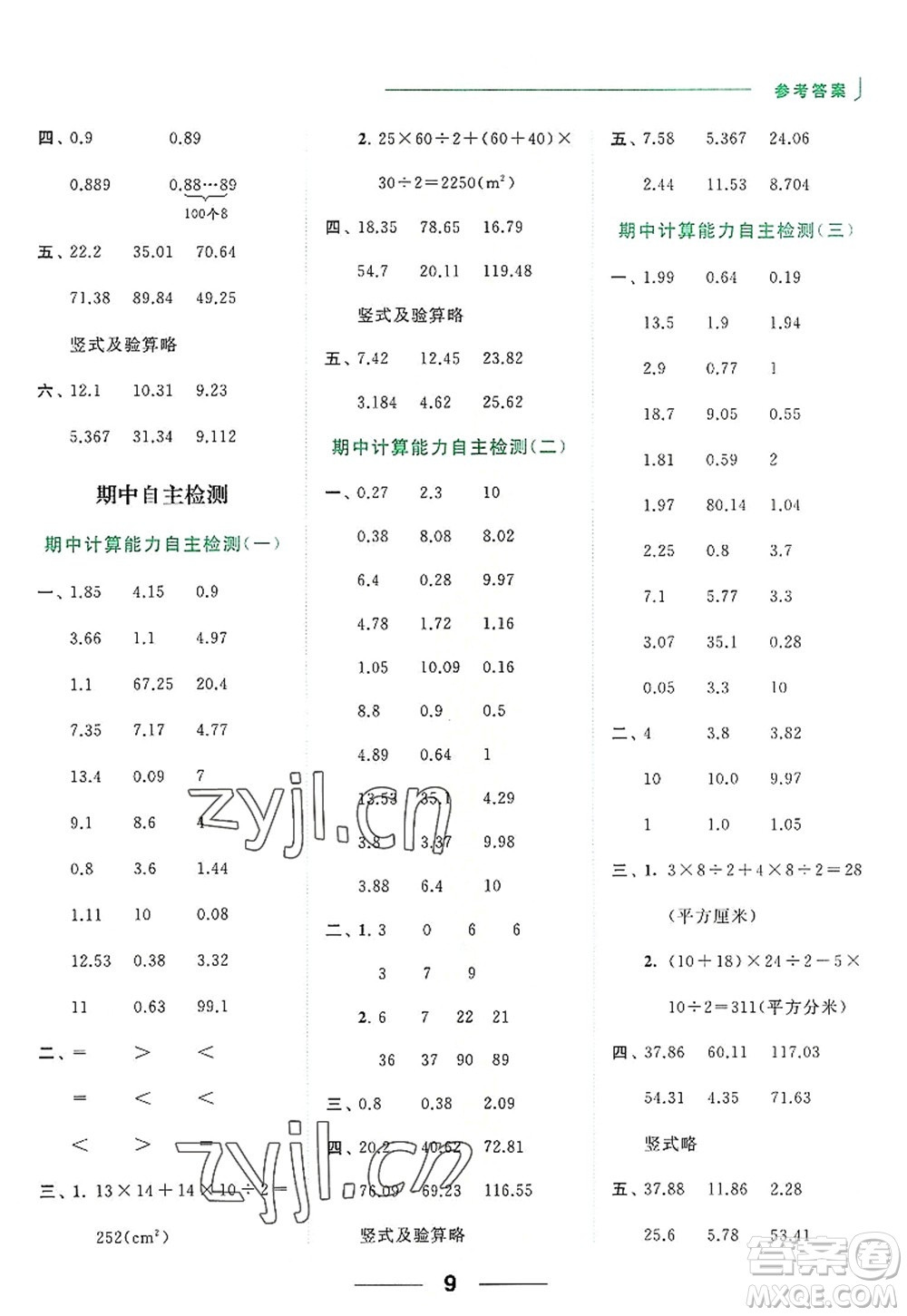 北京教育出版社2022亮點(diǎn)給力計(jì)算天天練五年級(jí)數(shù)學(xué)上冊江蘇版答案