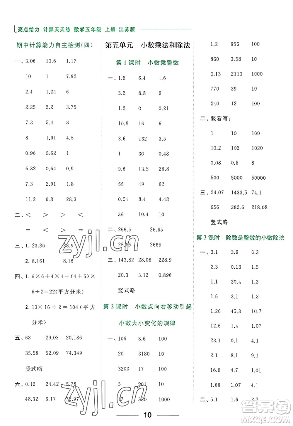北京教育出版社2022亮點(diǎn)給力計(jì)算天天練五年級(jí)數(shù)學(xué)上冊江蘇版答案