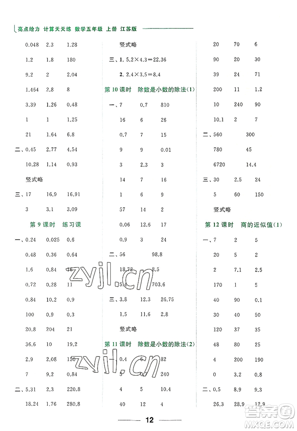 北京教育出版社2022亮點(diǎn)給力計(jì)算天天練五年級(jí)數(shù)學(xué)上冊江蘇版答案