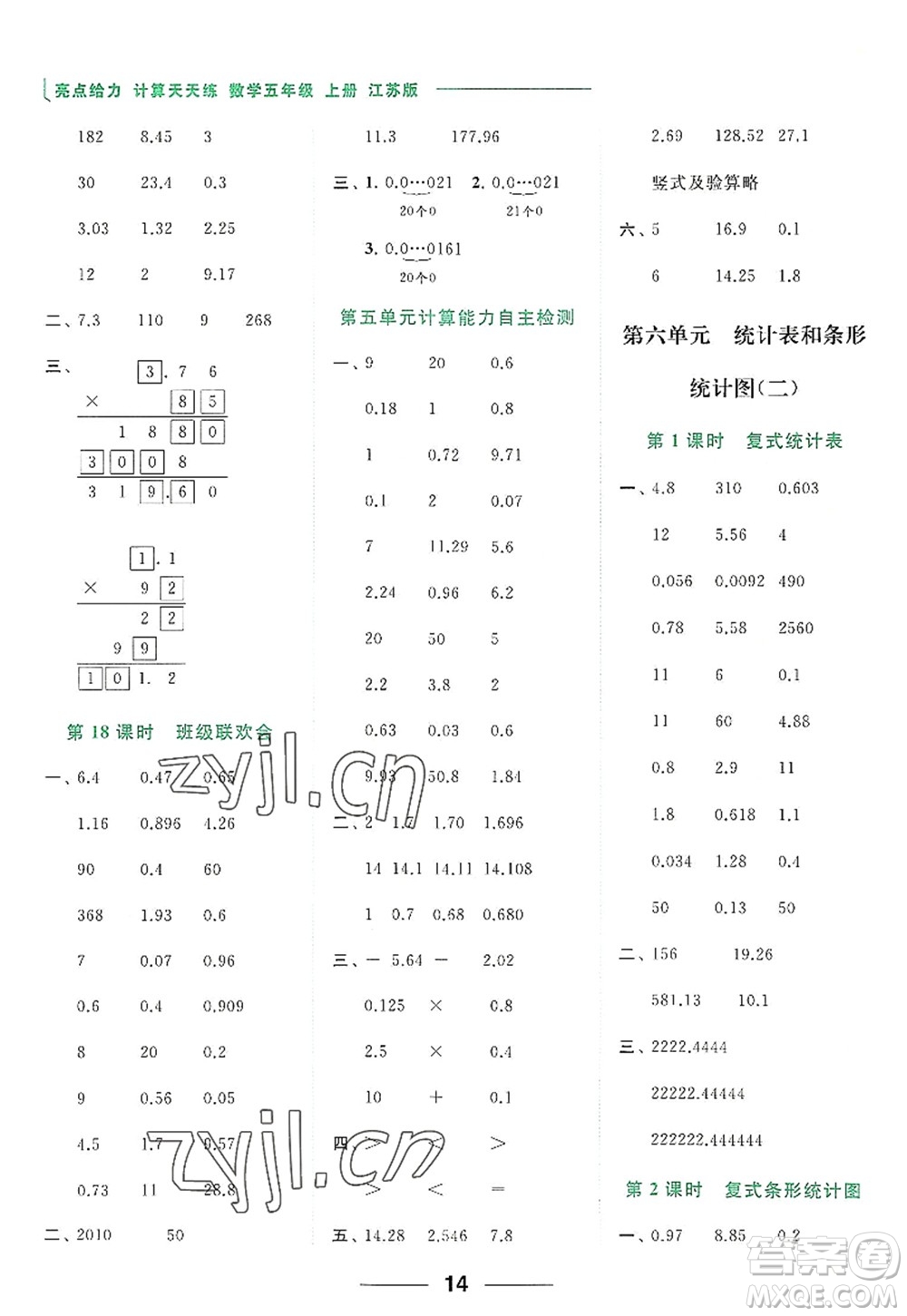 北京教育出版社2022亮點(diǎn)給力計(jì)算天天練五年級(jí)數(shù)學(xué)上冊江蘇版答案