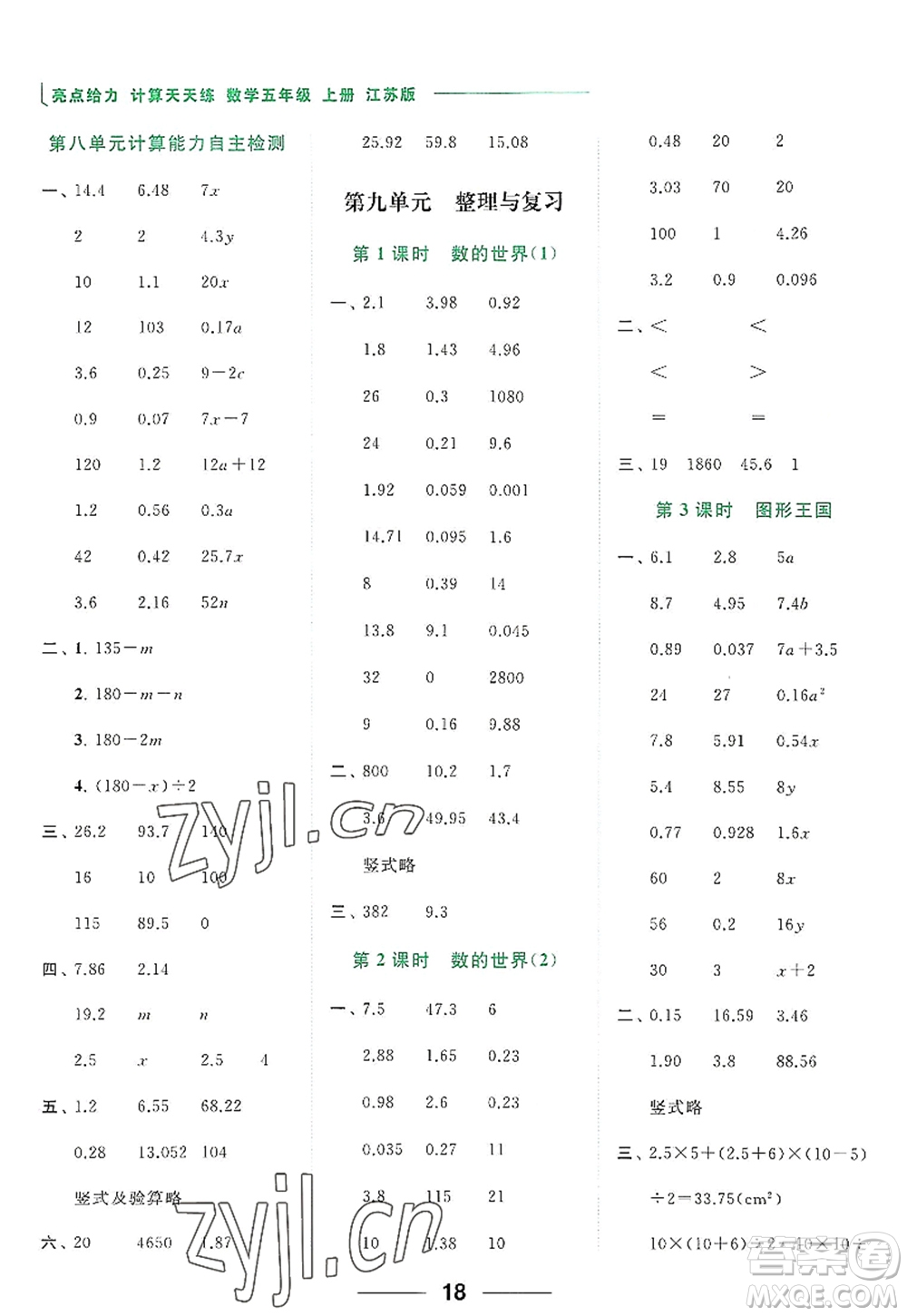 北京教育出版社2022亮點(diǎn)給力計(jì)算天天練五年級(jí)數(shù)學(xué)上冊江蘇版答案