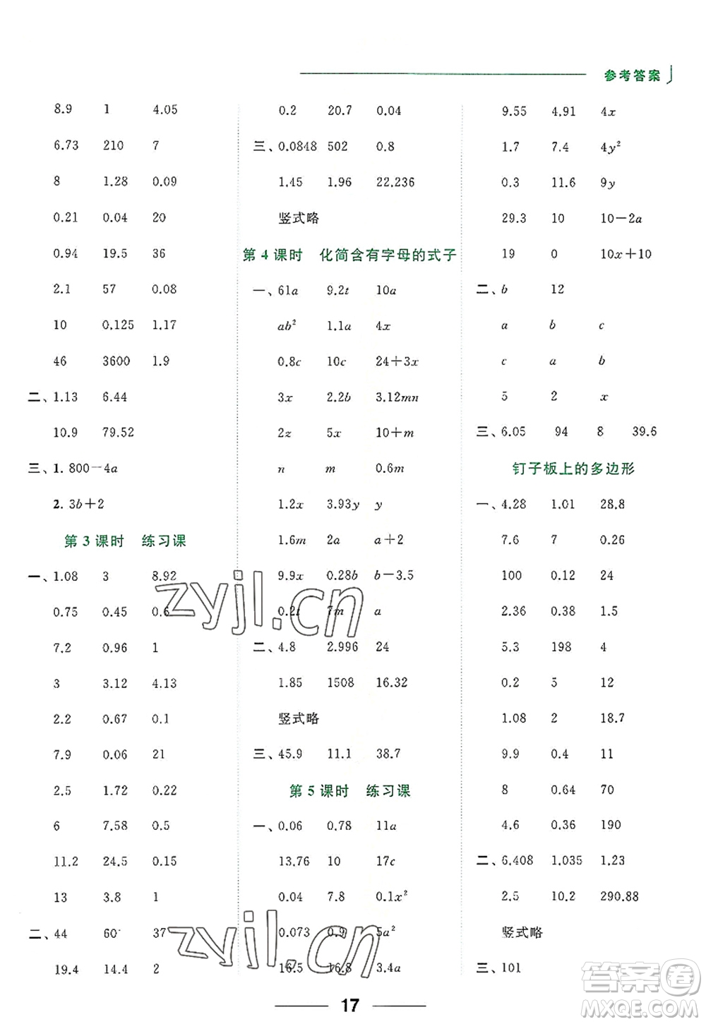 北京教育出版社2022亮點(diǎn)給力計(jì)算天天練五年級(jí)數(shù)學(xué)上冊江蘇版答案