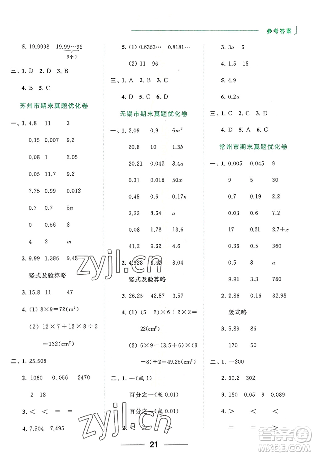 北京教育出版社2022亮點(diǎn)給力計(jì)算天天練五年級(jí)數(shù)學(xué)上冊江蘇版答案