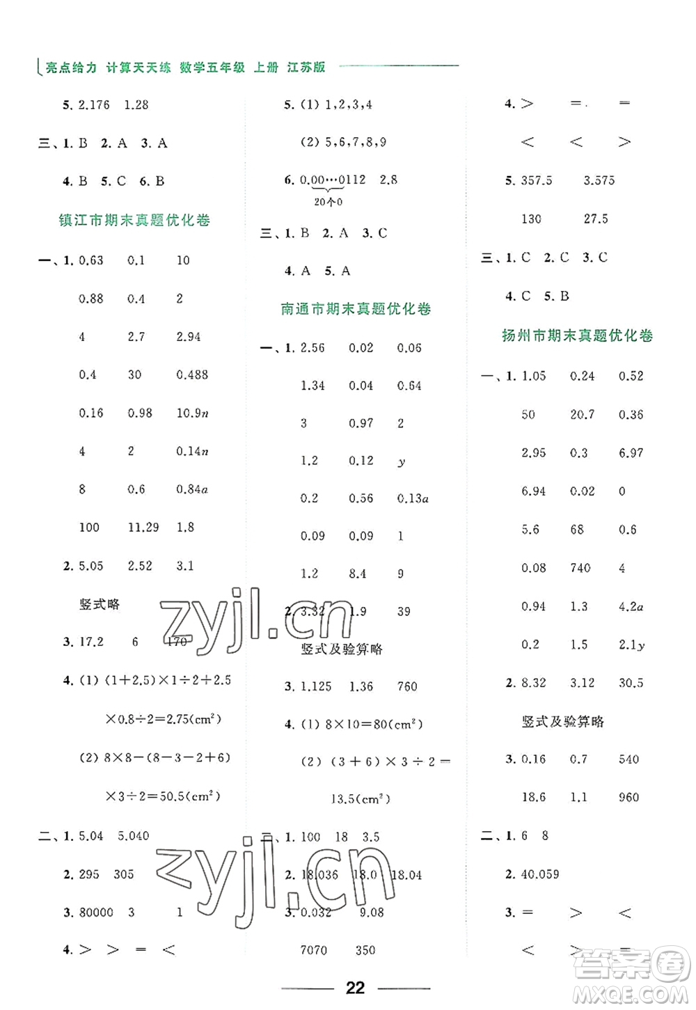 北京教育出版社2022亮點(diǎn)給力計(jì)算天天練五年級(jí)數(shù)學(xué)上冊江蘇版答案