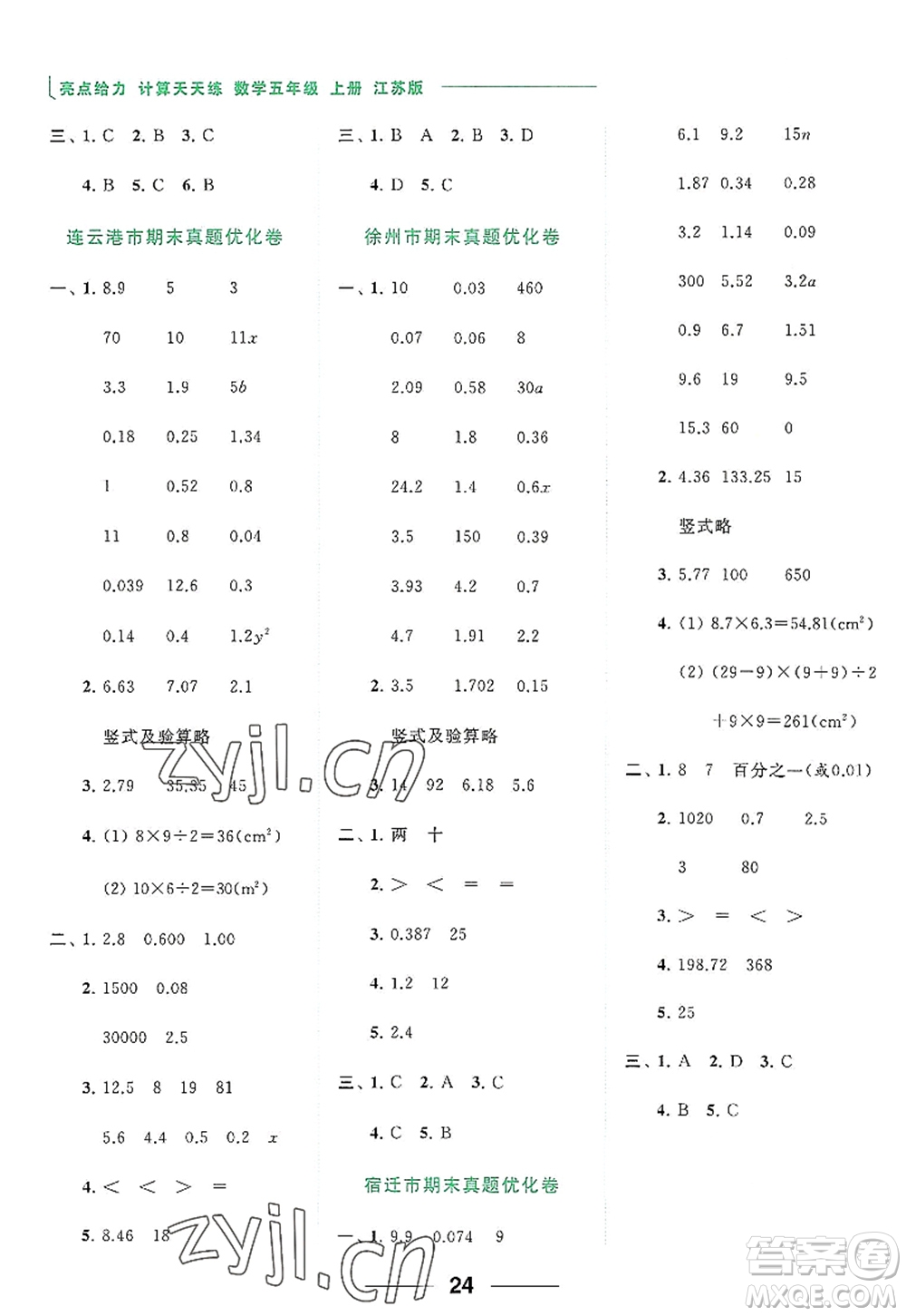 北京教育出版社2022亮點(diǎn)給力計(jì)算天天練五年級(jí)數(shù)學(xué)上冊江蘇版答案